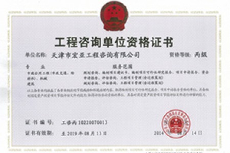 工程咨詢丙級(jí)（市政、機(jī)械）